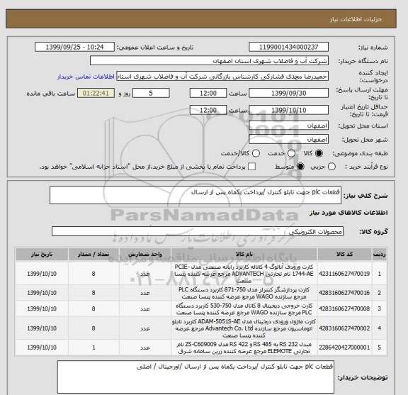 استعلام قطعات plc جهت تابلو کنترل /پرداخت یکماه پس از ارسال 