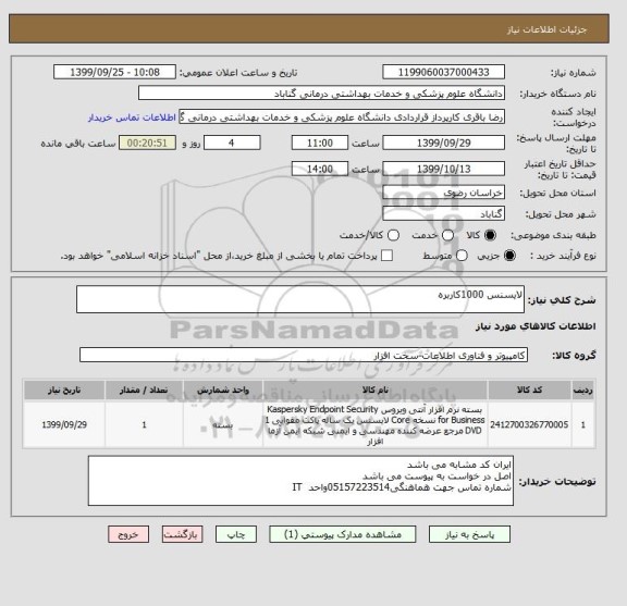 استعلام لایسنس 1000کاربره 