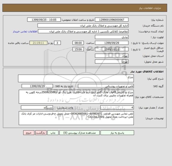 استعلام چراغ