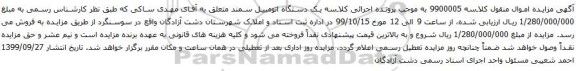 آگهی مزایده یک دستگاه اتومبیل سمند