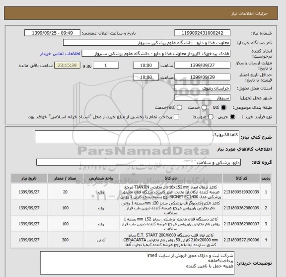 استعلام کاغذالکترونیک