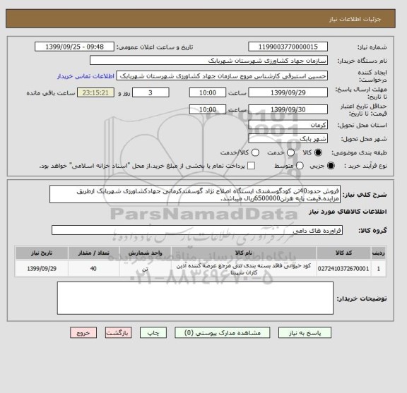 استعلام فروش حدود40تن کودگوسفندی ایستگاه اصلاح نژاد گوسفندکرمانی جهادکشاورزی شهربابک ازطریق مزایده.قیمت پایه هرتن6500000ریال میباشد.