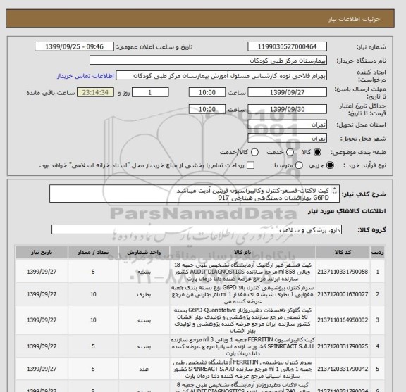 استعلام کیت لاکتات-فسفر-کنترل وکالیبراسیون فریتین آدیت میباشد
G6PD بهارافشان دستگاهی هیتاچی 917
کنترل G6PD بهارافشان