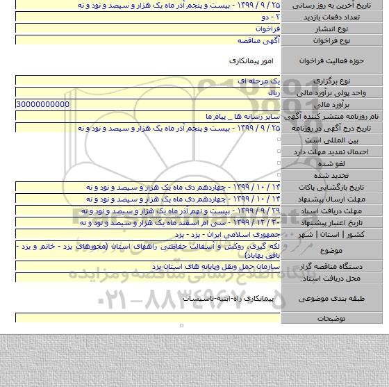 لکه گیری، روکش و آسفالت حفاظتی راههای استان (محورهای یزد - خاتم و یزد - بافق بهاباد)
