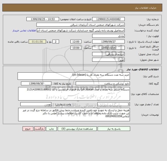 استعلام خرید سه عدد دستگاه سه بعدی کل پا (pt-3dscan)