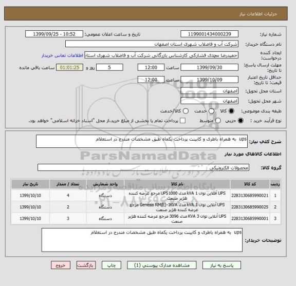 استعلام ups  به همراه باطری و کابینت پرداخت یکماه طبق مشخصات مندرج در استعلام 