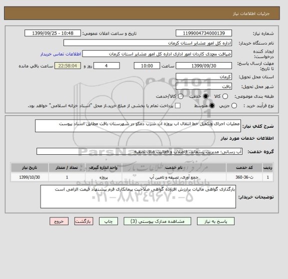 استعلام عملیات اجرای وتکمیل خط انتقال اب پروژه اب شرب دمکو در شهرستان بافت مطابق اسناد پیوست 