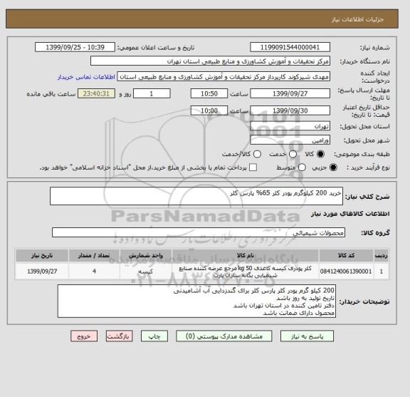 استعلام خرید 200 کیلوگرم پودر کلر 65% پارس کلر 