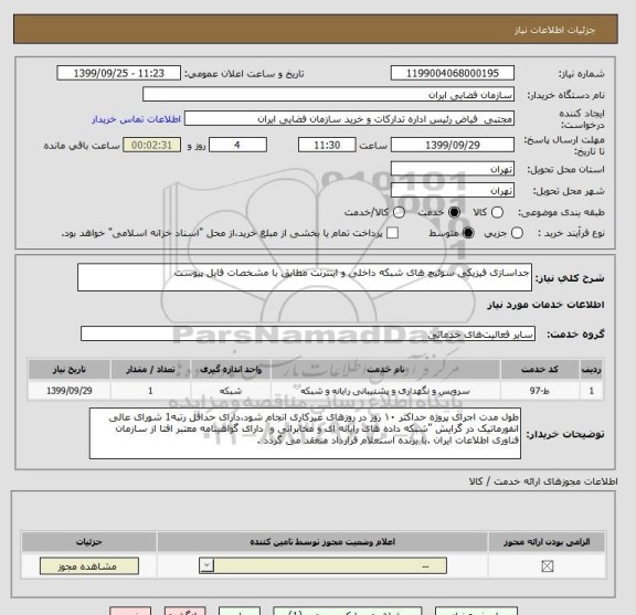 استعلام جداسازی فیزیکی سوئیچ های شبکه داخلی و اینترنت مطابق با مشخصات فایل پیوست
