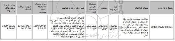مناقصه عمومی یک مرحله ای عملیات جدول گذاری و پیاده روسازی در کمربندی سیستانی زاده حد فاصل پل جهاد تا انتهای پنج تن آل عبا و اصلاح جداول بلوار قمری اصل