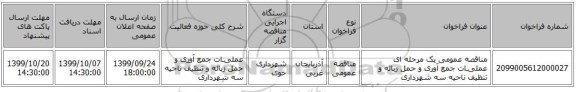 مناقصه عمومی یک مرحله ای عملیـات جمع آوری و حمل زباله و تنظیف ناحیه سه شهرداری 