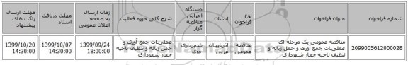 مناقصه عمومی یک مرحله ای عملیـات جمع آوری و حمل زباله و تنظیف ناحیه چهار شهرداری 
