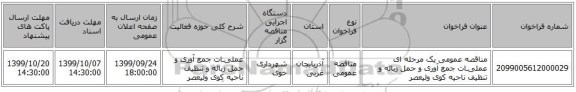 مناقصه عمومی یک مرحله ای عملیـات جمع آوری و حمل زباله و تنظیف ناحیه کوی ولیعصر 