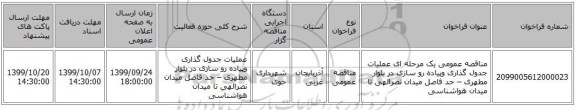 مناقصه عمومی یک مرحله ای عملیات جدول گذاری وپیاده رو سازی در بلوار مطهری – حد فاصل میدان نصرالهی تا میدان هواشناسی