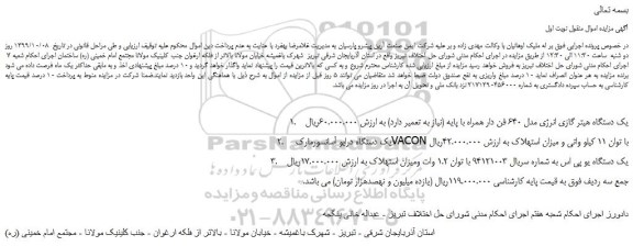 مزایده،مزایده فروش یک دستگاه هیتر گازی انرژی مدل 640 فن دار همراه با پایه و...
