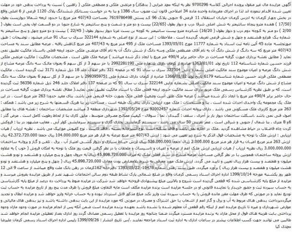 آگهی مزایده ششدانگ پلاک 1120 فرعی از 6 اصلی