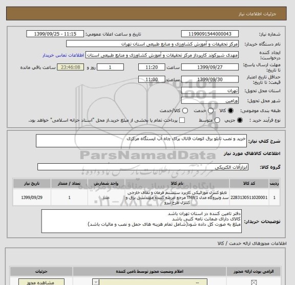 استعلام خرید و نصب تابلو برق اتومات فانال برای چاه آب ایستگاه مرکزی