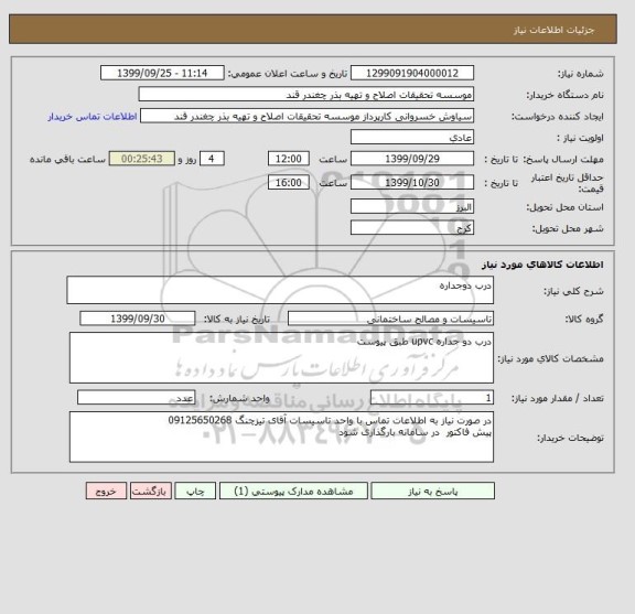 استعلام درب دوجداره