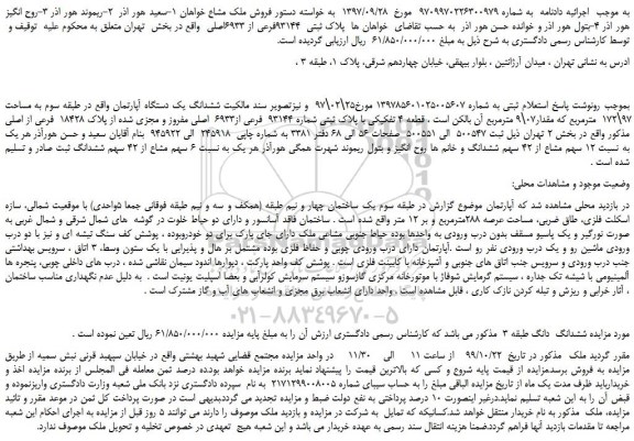 مزایده،مزایده فروش ششدانگ یک دستگاه آپارتمان