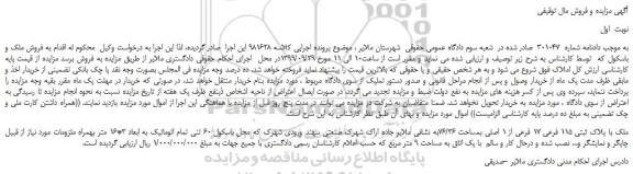 مزایده،مزایده فروش ملک با پلاک ثبتی 115 فرعی 17 فرعی از 1 اصلی بمساحت 76/36
