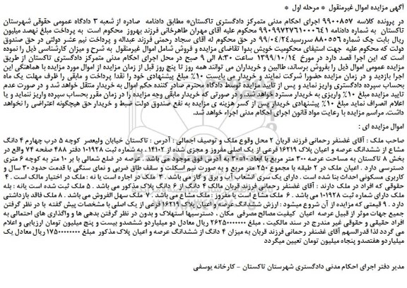 مزایده،مزایده فروش چهارم 4 دانگ مشاع از ششدانگ عرصه و اعیان پلاک 16219 فرعی از یک اصلی مفروز و مجزی شده از 14102