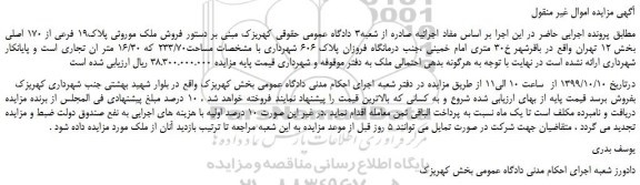 مزایده،مزایده فروش ملک موروثی پلاک19 فرعی از 170 اصلی