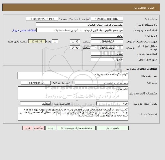 استعلام گوشت گوساله منجمد مغز ران