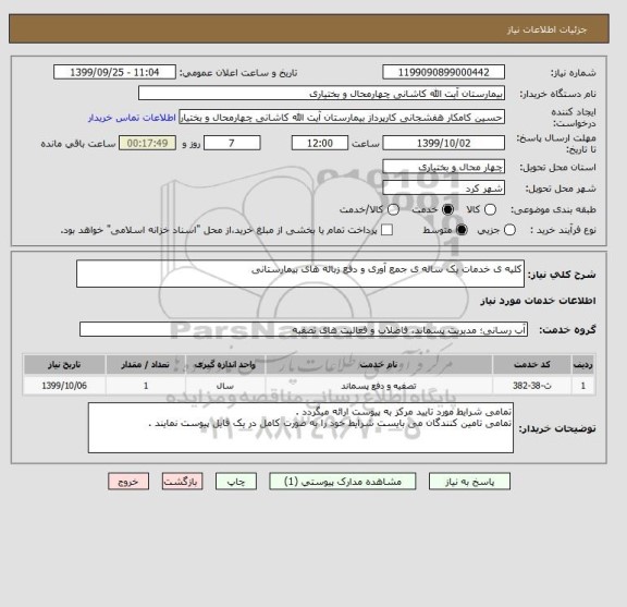 استعلام کلیه ی خدمات یک ساله ی جمع آوری و دفع زباله های بیمارستانی