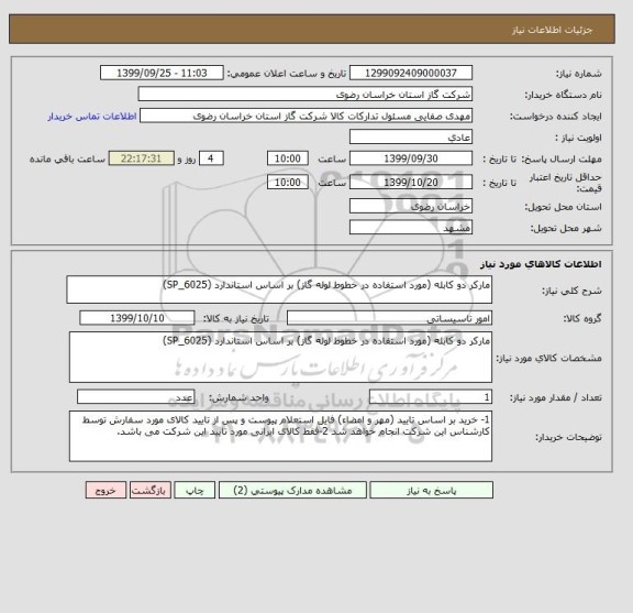 استعلام مارکر دو کابله (مورد استفاده در خطوط لوله گاز) بر اساس استاندارد (SP_6025)