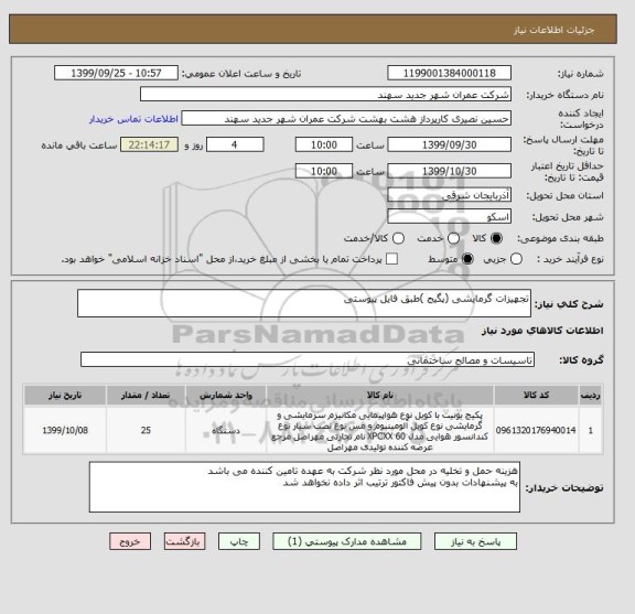 استعلام تجهیزات گرمایشی (پگیج )طبق فایل پیوستی 