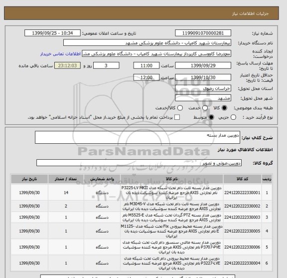 استعلام دوربین مدار بسته 
