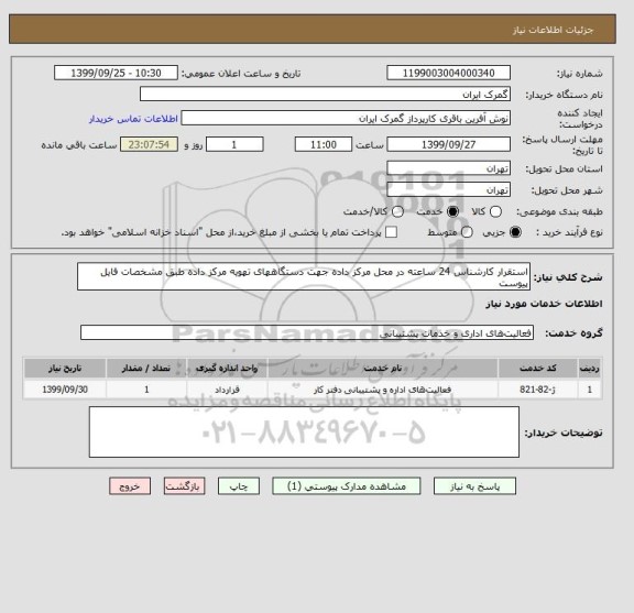استعلام استقرار کارشناس 24 ساعته در محل مرکز داده جهت دستگاههای تهویه مرکز داده طبق مشخصات فایل پیوست 