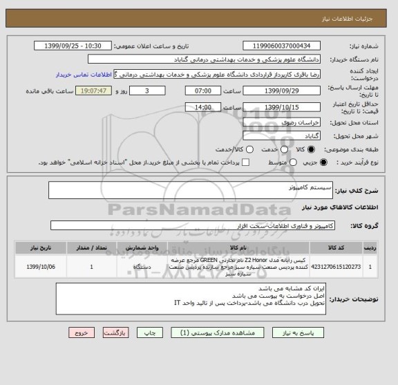 استعلام سیستم کامپیوتر 