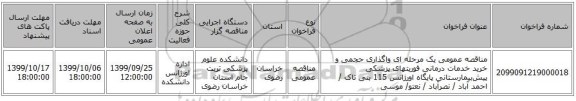 مناقصه عمومی یک مرحله ای واگذاری حجمی و خرید خدمات درمانی فوریتهای پزشکی پیش‏بیمارستانی پایگاه اورژانس 115 بنی تاک / احمد آباد / نصرآباد  / نعتو/ موسی