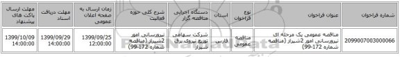 مناقصه عمومی یک مرحله ای نیرورسانی امور 2شیراز (مناقصه شماره 172-99)