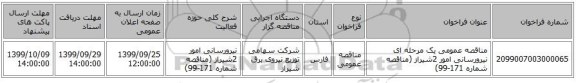 مناقصه عمومی یک مرحله ای نیرورسانی امور 2شیراز (مناقصه شماره 171-99)