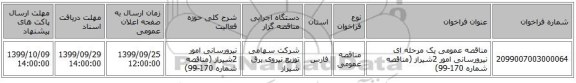 مناقصه عمومی یک مرحله ای نیرورسانی امور 2شیراز (مناقصه شماره 170-99)