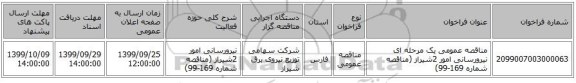 مناقصه عمومی یک مرحله ای نیرورسانی امور 2شیراز (مناقصه شماره 169-99)
