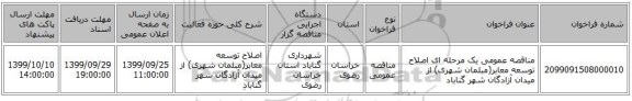 مناقصه عمومی یک مرحله ای اصلاح توسعه معابر(مبلمان شهری) از میدان آزادگان شهر گناباد