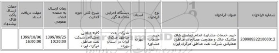 خرید خدمات مشاوره انجام آزمایش های مکانیک خاک و مقاومت مصالح در مناطق عملیاتی شرکت نفت مناطق مرکزی ایران