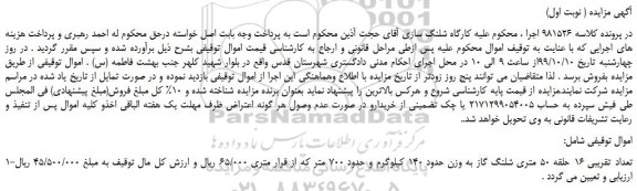 مزایده تعداد تقریبی 16 حلقه 50 متری شلنگ گاز