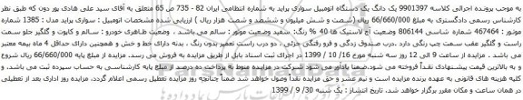 آگهی مزایده یک دستگاه اتومبیل سواری پراید