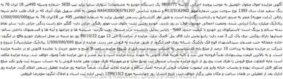 آگهی مزایده سواری سایپا پراید 