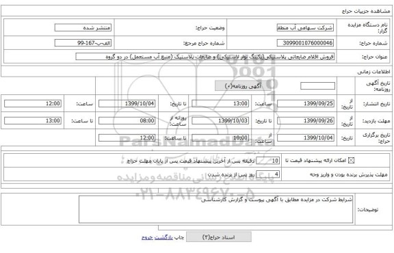 فروش اقلام ضایعاتی پلاستیکی(پکینگ نوار لاستیکی) و ضایعات پلاستیک (منبع آب مستعمل) در دو گروه