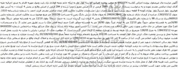 آگهی مزایده شش دانگ زمین به مساحت 203/28 متر مربع