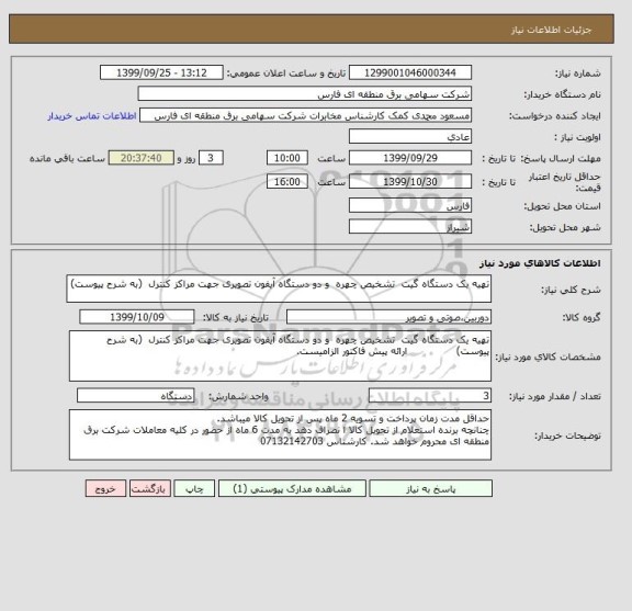 استعلام تهیه یک دستگاه گیت  تشخیص چهره  و دو دستگاه آیفون تصویری جهت مراکز کنترل  (به شرح پیوست)