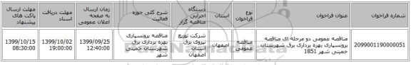 مناقصه عمومی دو مرحله ای مناقصه برونسپاری بهره برداری برق شهرستان  خمینی شهر 1851