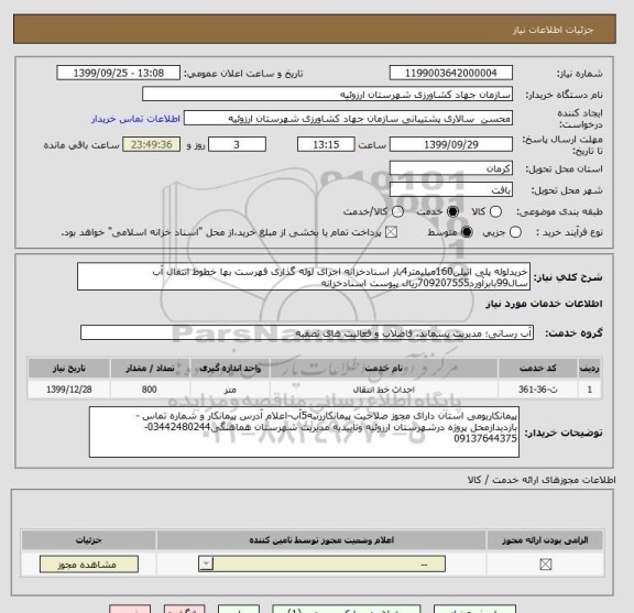 استعلام خریدلوله پلی اتیلن160میلیمتر4بار اسنادخزانه اجرای لوله گذاری فهرست بها خطوط انتقال آب سال99بابرآورد709207555ریال پیوست اسنادخزانه