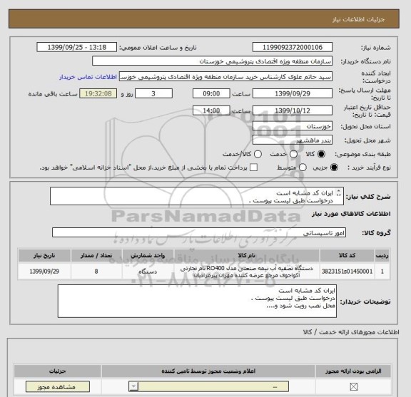 استعلام ایران کد مشابه است
درخواست طبق لیست پیوست .
محل نصب رویت شود و....
