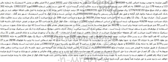مزایده شش دانگ یک باب منزل مسکونی به شماره پلاک ثبتی 20532